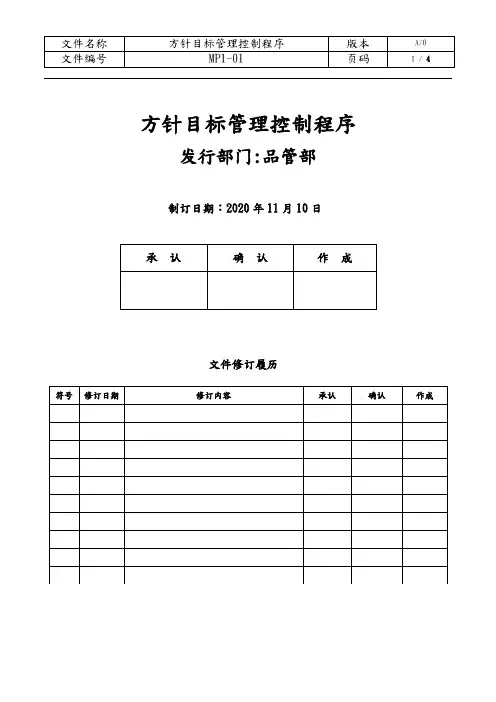方针目标管理控制程序