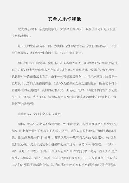 (国旗下演讲稿)安全关系你我他