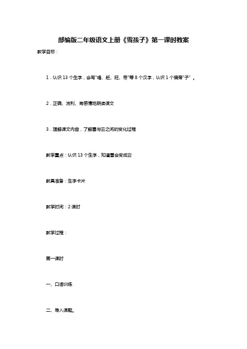部编版二年级语文上册《雪孩子》第一课时教案