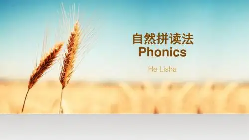 自然拼读法