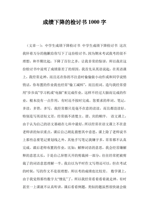 成绩下降的检讨书1000字