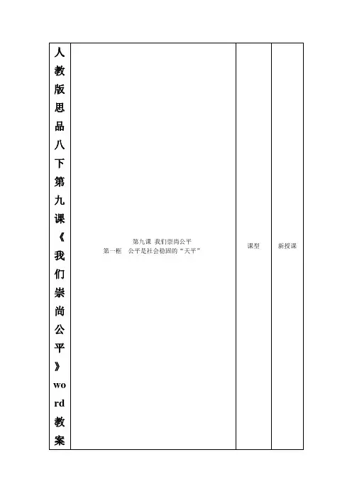 人教版思品八下第九课《我们崇尚公平》word教案