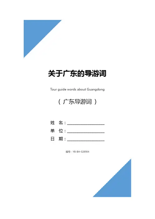 关于广东的导游词