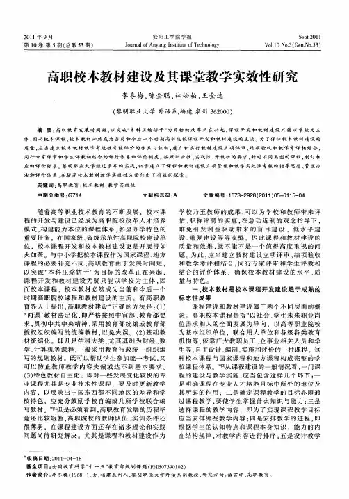 高职校本教材建设及其课堂教学实效性研究