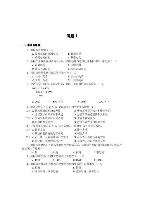 数据结构习题及参考答案