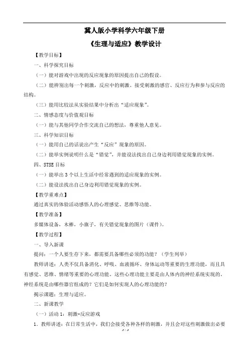 冀人版小学科学六年级下册《生理与适应》教学设计