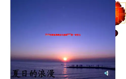 2019年新版课纲会计基础PPT第一讲讲义