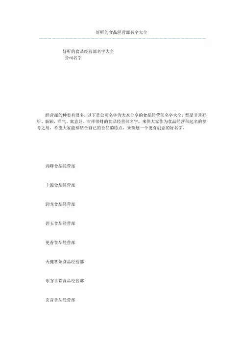 好听的食品经营部名字大全