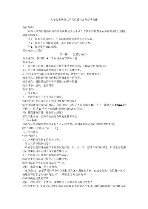 人教版小学数学六年级上册第二单元位置与方向教学设计例1(2页)