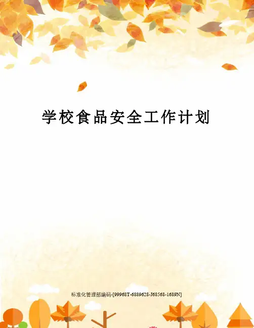 学校食品安全工作计划