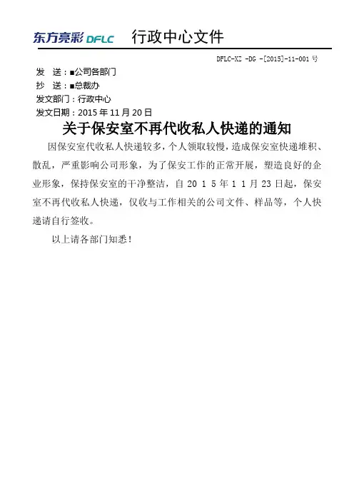 关于保安室不在收发私人快递的通告