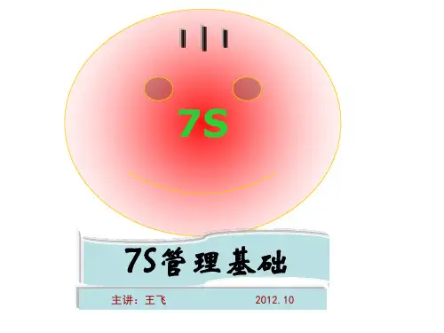7S管理课程