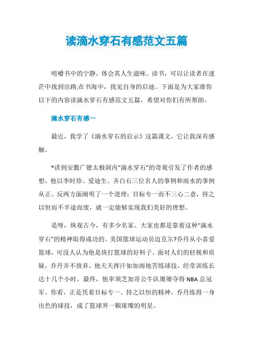 读滴水穿石有感范文五篇