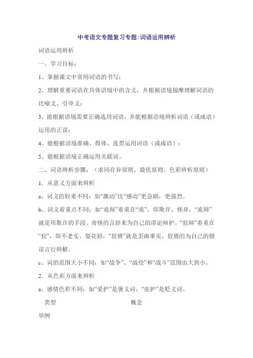 2020年中考语文专题复习专题 词语运用辨析