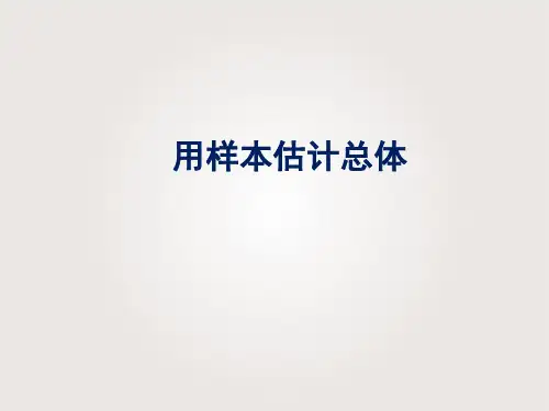 估计总体的分布(最新课件)