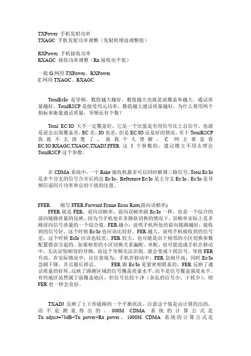 CDMA路测中参数含意