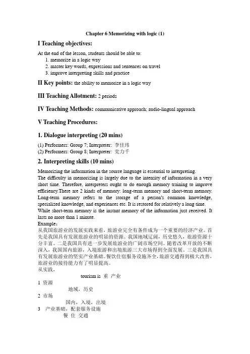 口译基础教案chapter 6