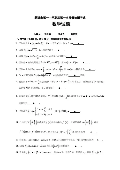 新沂市第一中学高三第一次质量检测考试(含答案)