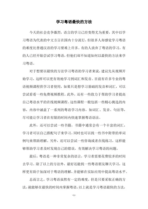 学习粤语最快的方法