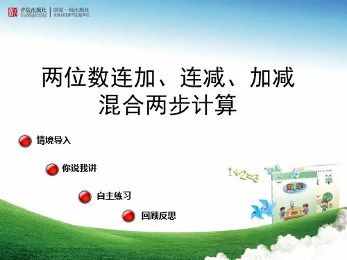 青岛版一年级数学下册《连加连减加减混合两步计算》优质课课件