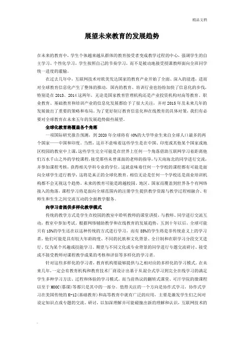 展望未来教育的发展趋势