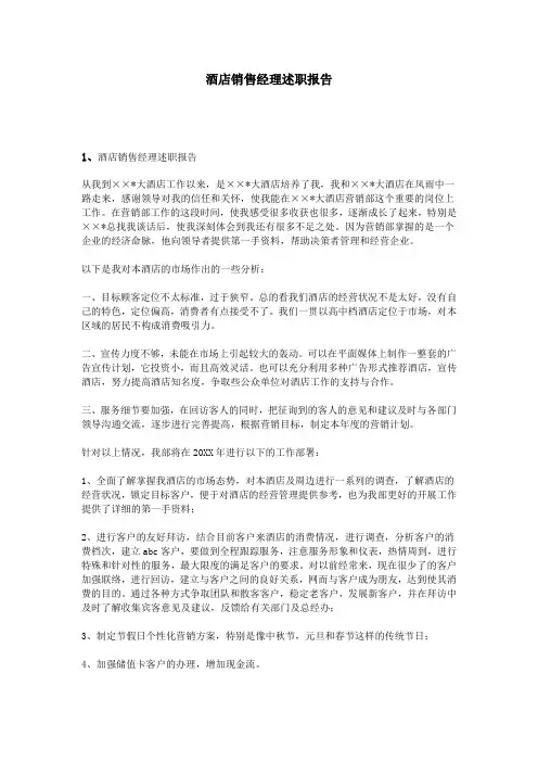 酒店销售经理述职报告