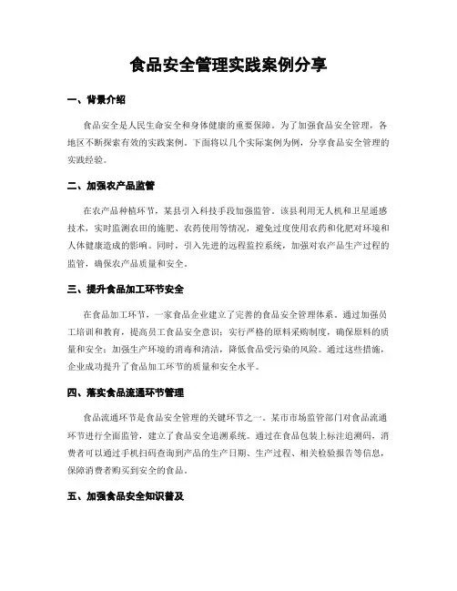 食品安全管理实践案例分享