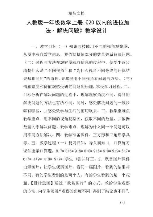 人教版一年级数学上册《20以内的进位加法·解决问题》教学设计
