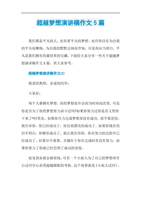 超越梦想演讲稿作文5篇