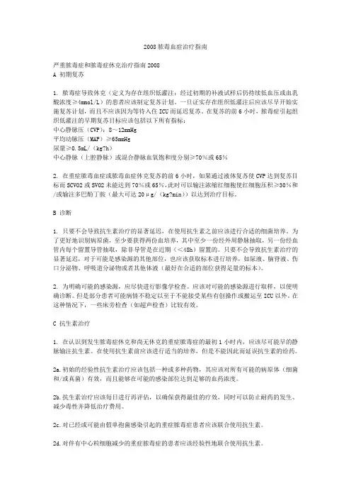 2008脓毒血症治疗指南