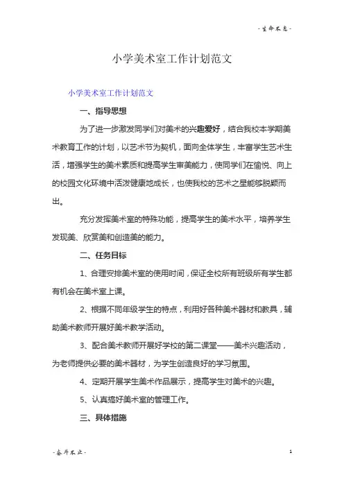 小学美术室工作计划精选范文3篇