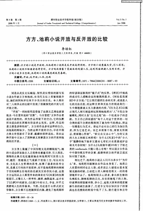 方方、池莉小说开放与反开放的比较