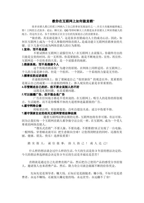 教你在互联网上如何做直销