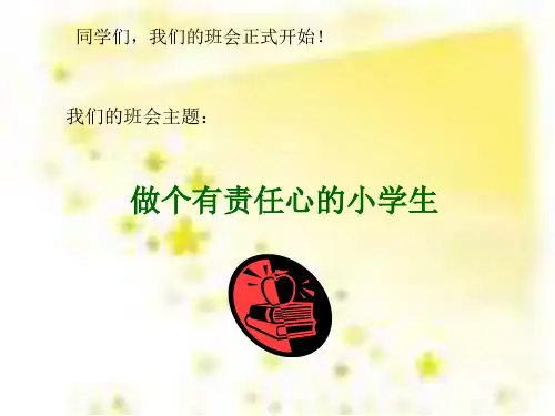 小学主题班会《做个有责任心的小学生》PPT课件