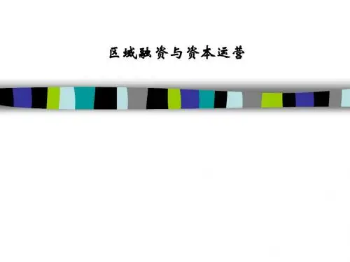 区域融资与资本运营