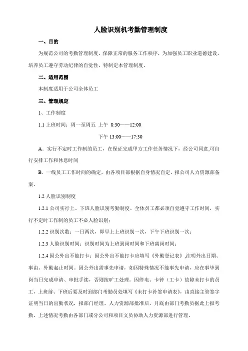 人脸识别机考勤管理制度 2