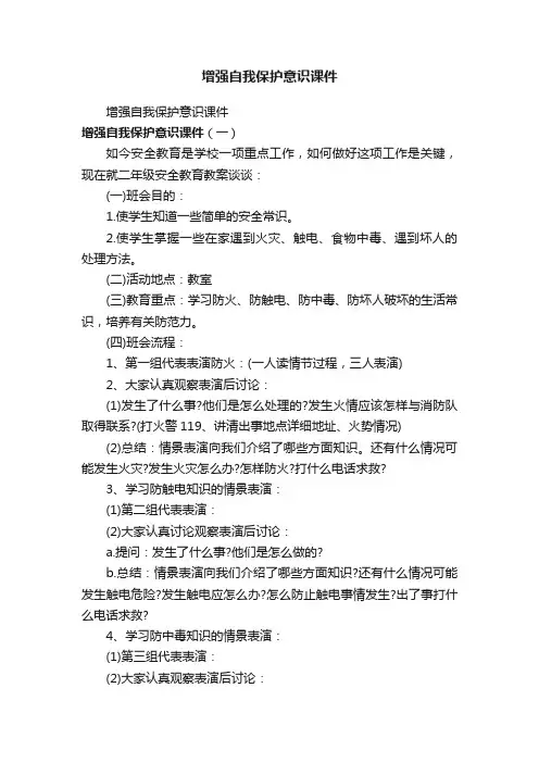 增强自我保护意识课件