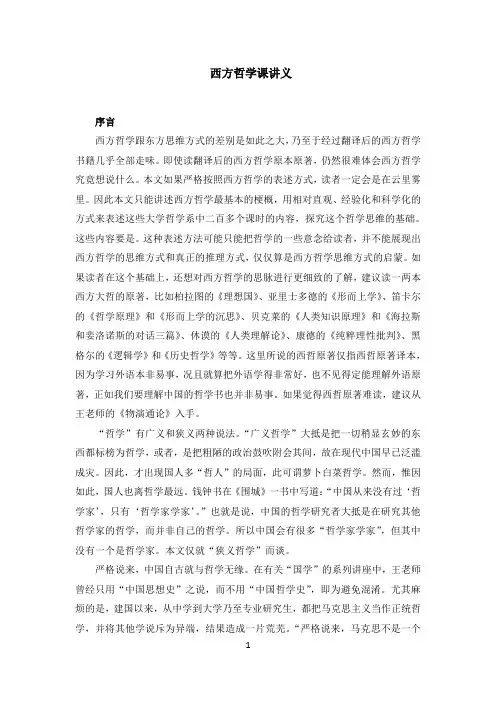 西方哲学课讲义(完整版)