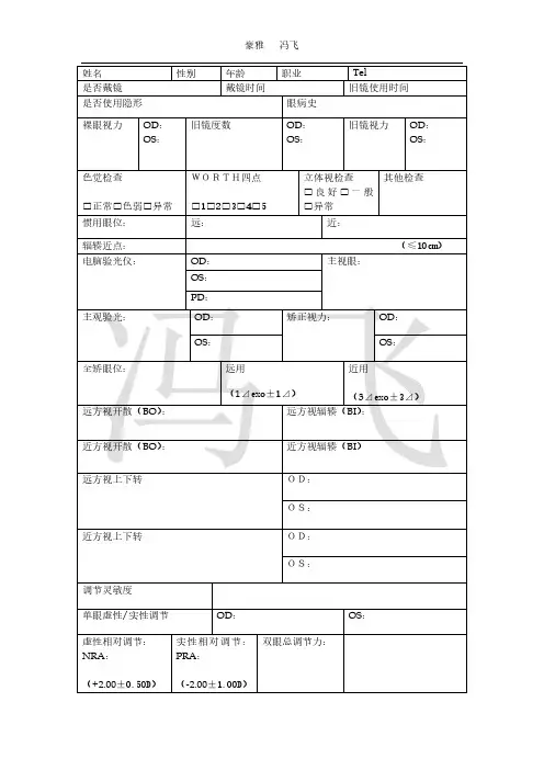 双眼视功能检查图表