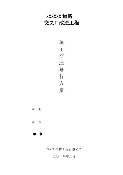 交叉口施工交通导行方案