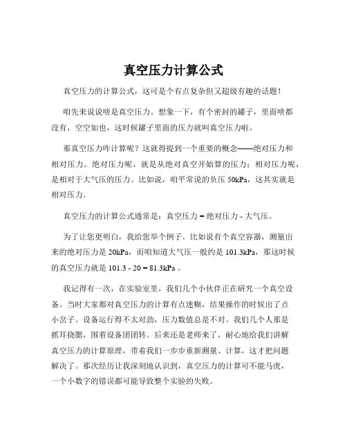 真空压力计算公式