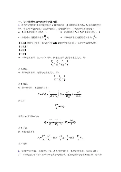 2020-2021备战中考物理二模试题分类汇编——电功率的综合计算问题综合含答案