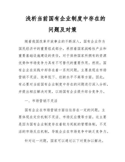 浅析当前国有企业制度中存在的问题及对策