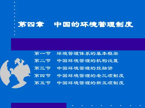中国的环境管理制度