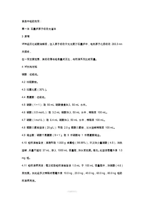 食品中铅、镉、砷的测定(国标)