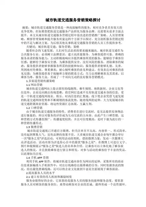 城市轨道交通服务营销策略探讨