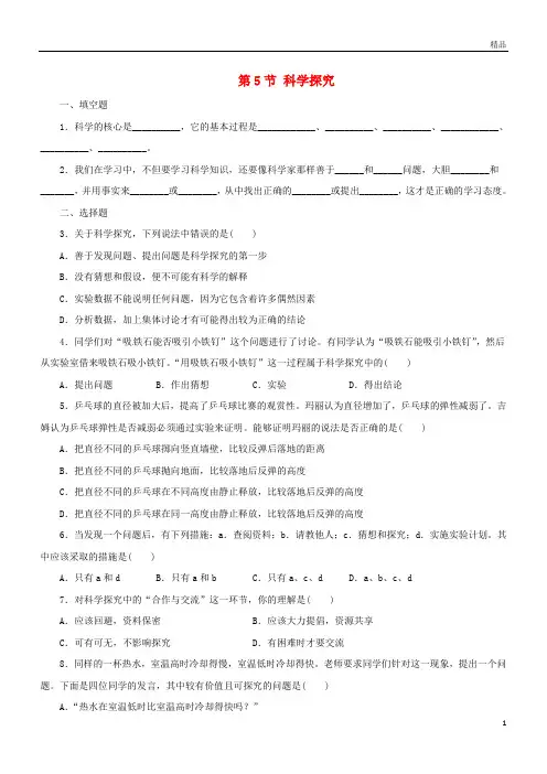2019七年级科学上册 第1章 科学入门 1.5 科学探究同步练习 (新版)浙教版