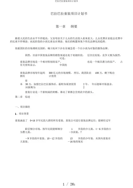 巴拉巴拉童装项目计划书