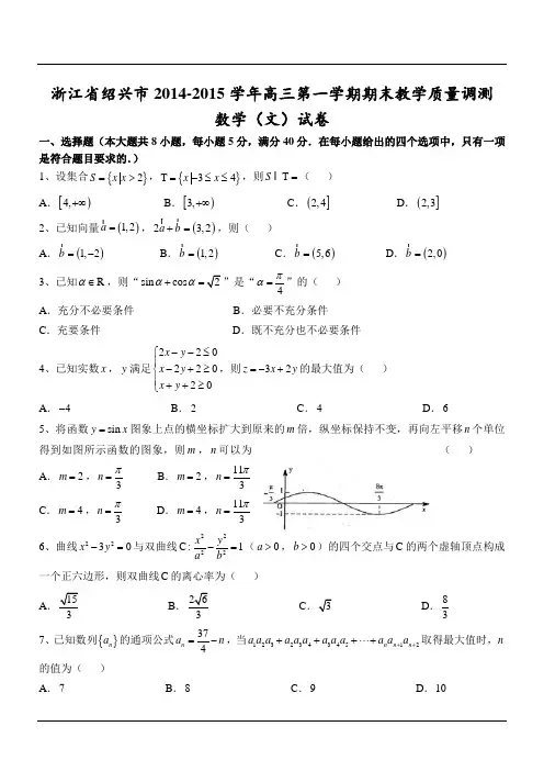 浙江省绍兴市2014-2015学年高三第一学期期末教学质量调测数学(文)试卷