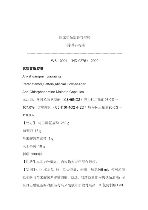 氨咖黄敏胶囊质量标准